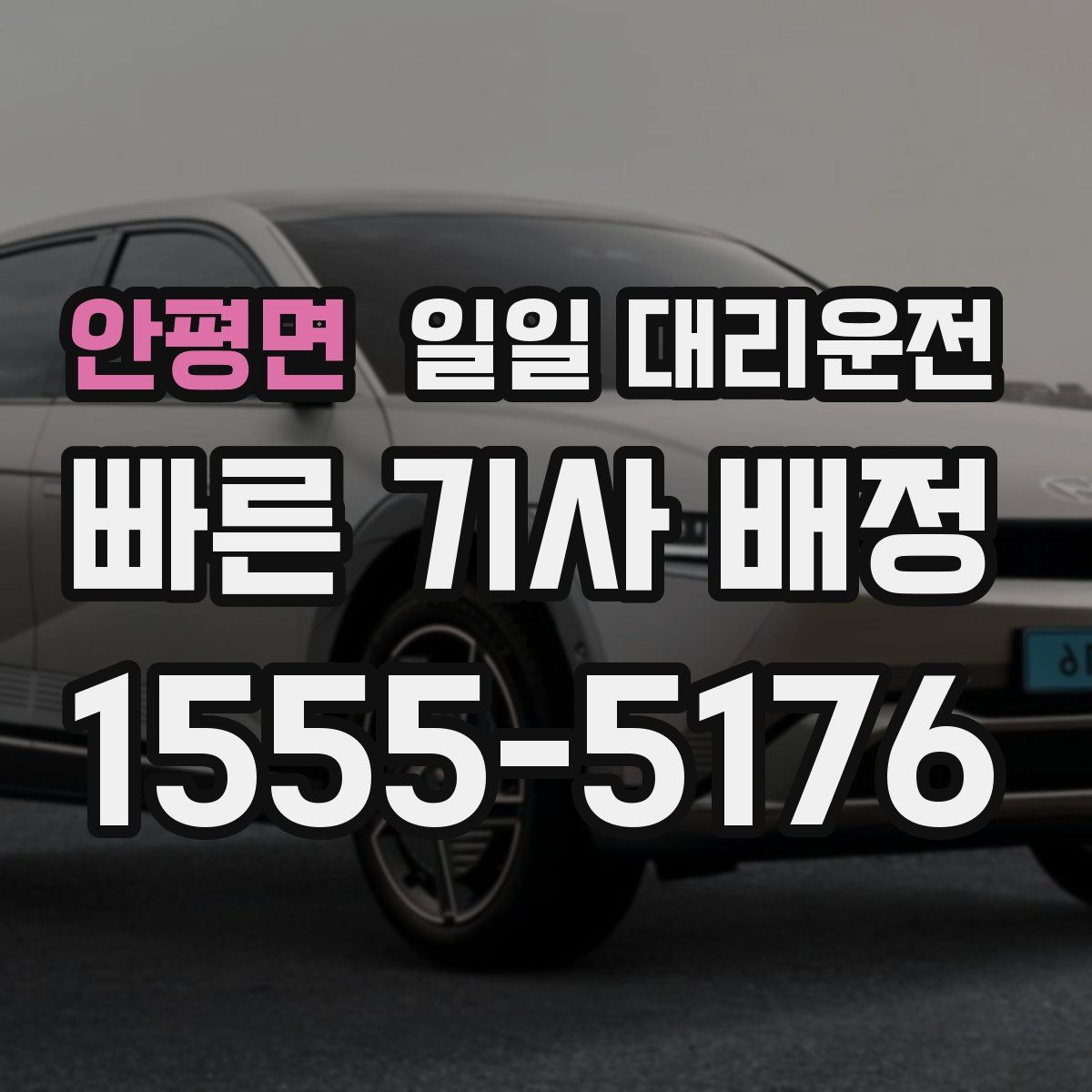 안평면 일일 대리운전