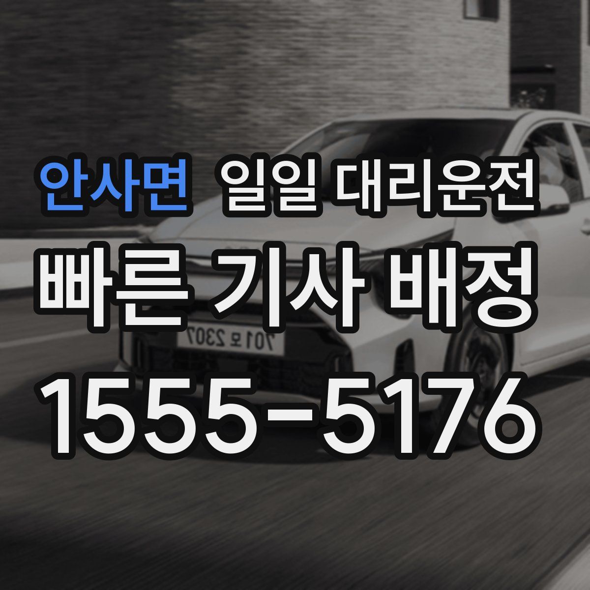 안사면 일일 대리운전