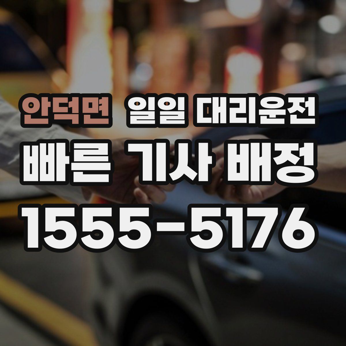 안덕면 일일 대리운전