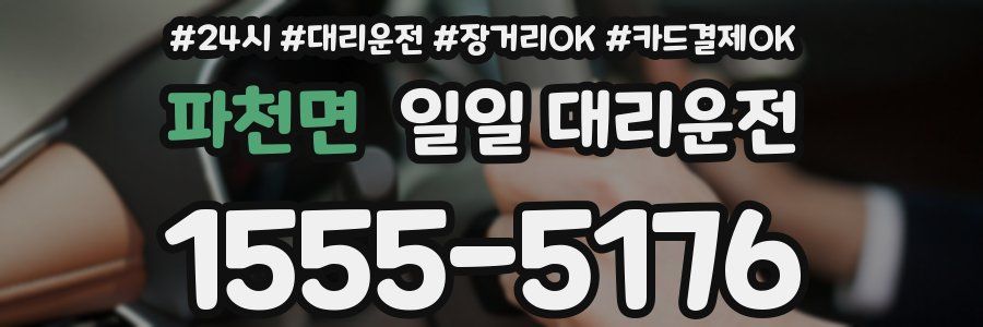 파천면 일일 대리운전