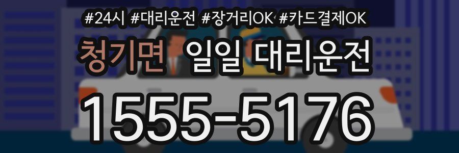 청기면 일일 대리운전