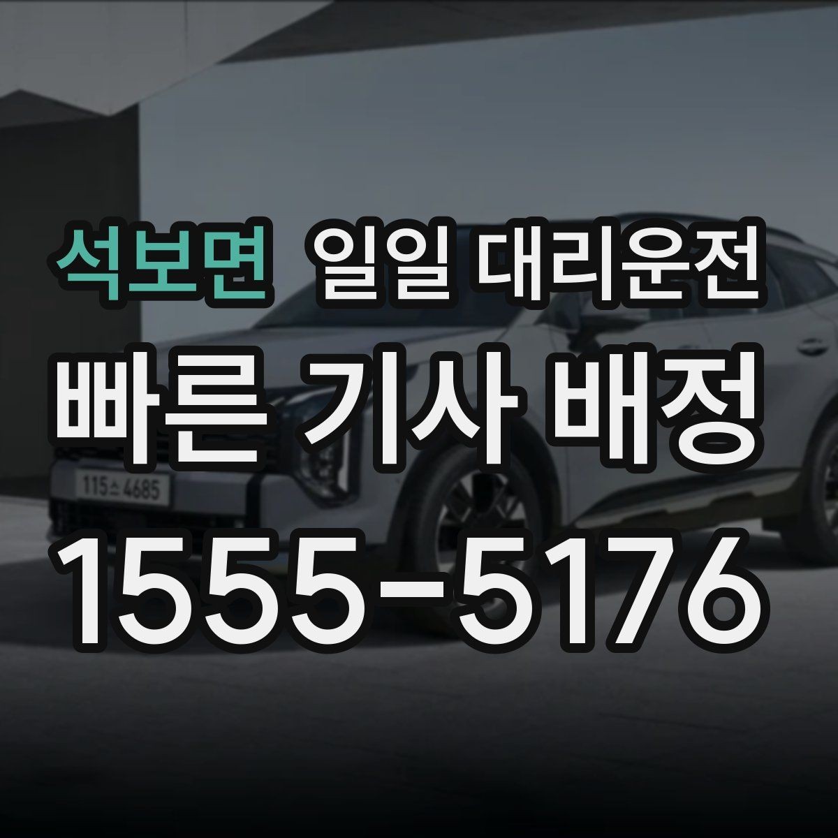 석보면 일일 대리운전 이용 후기에서 많이 언급되는 포인트