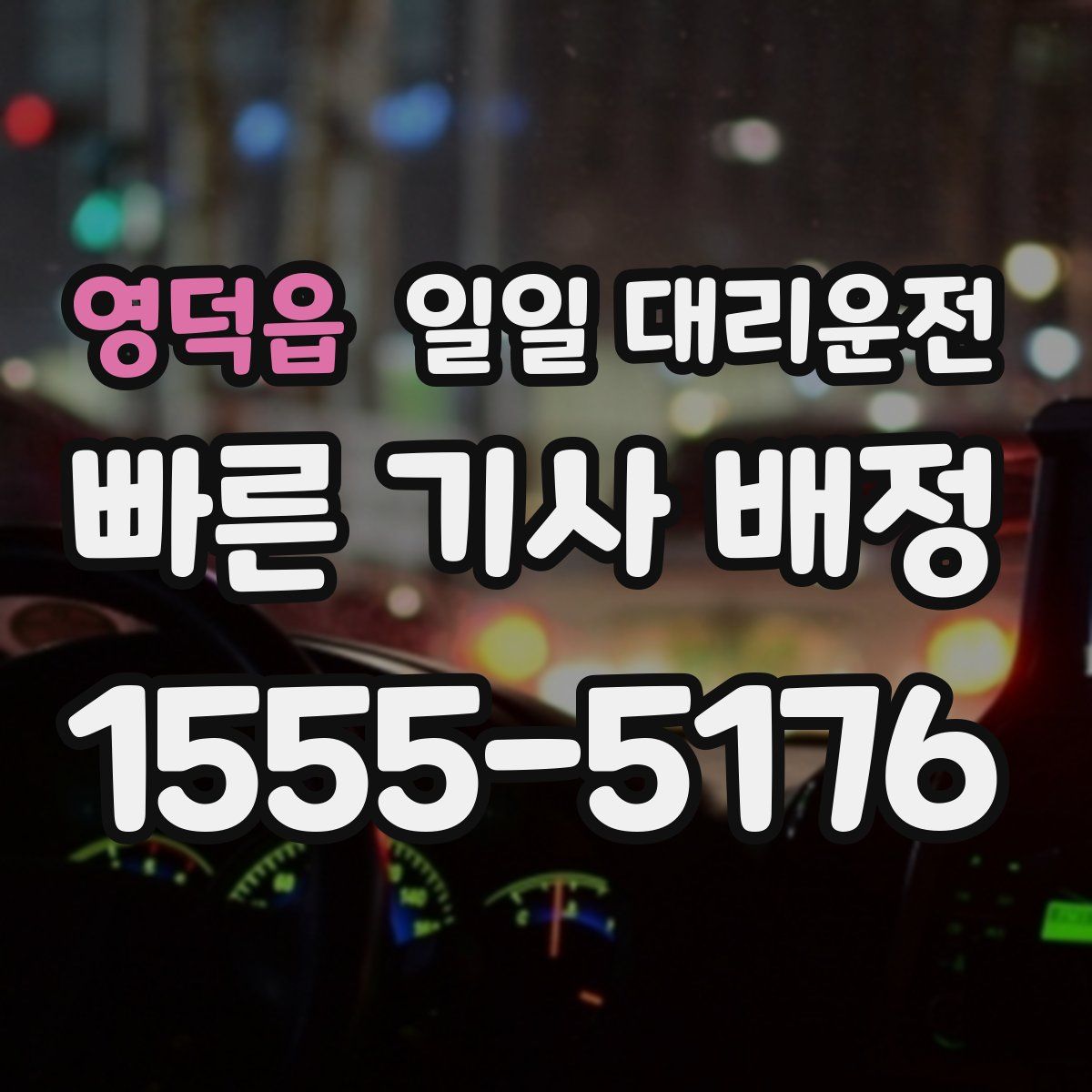 영덕읍 일일 대리운전