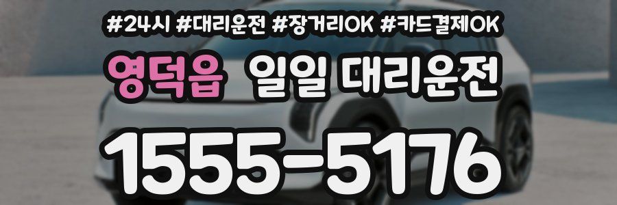 영덕읍 일일 대리운전