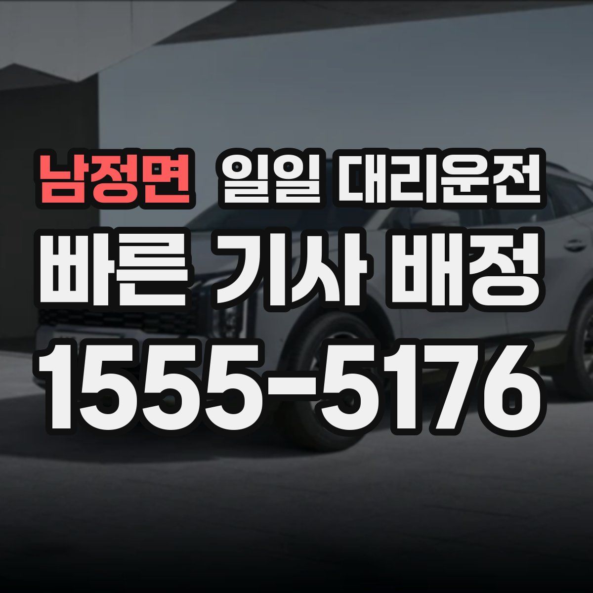 남정면 일일 대리운전