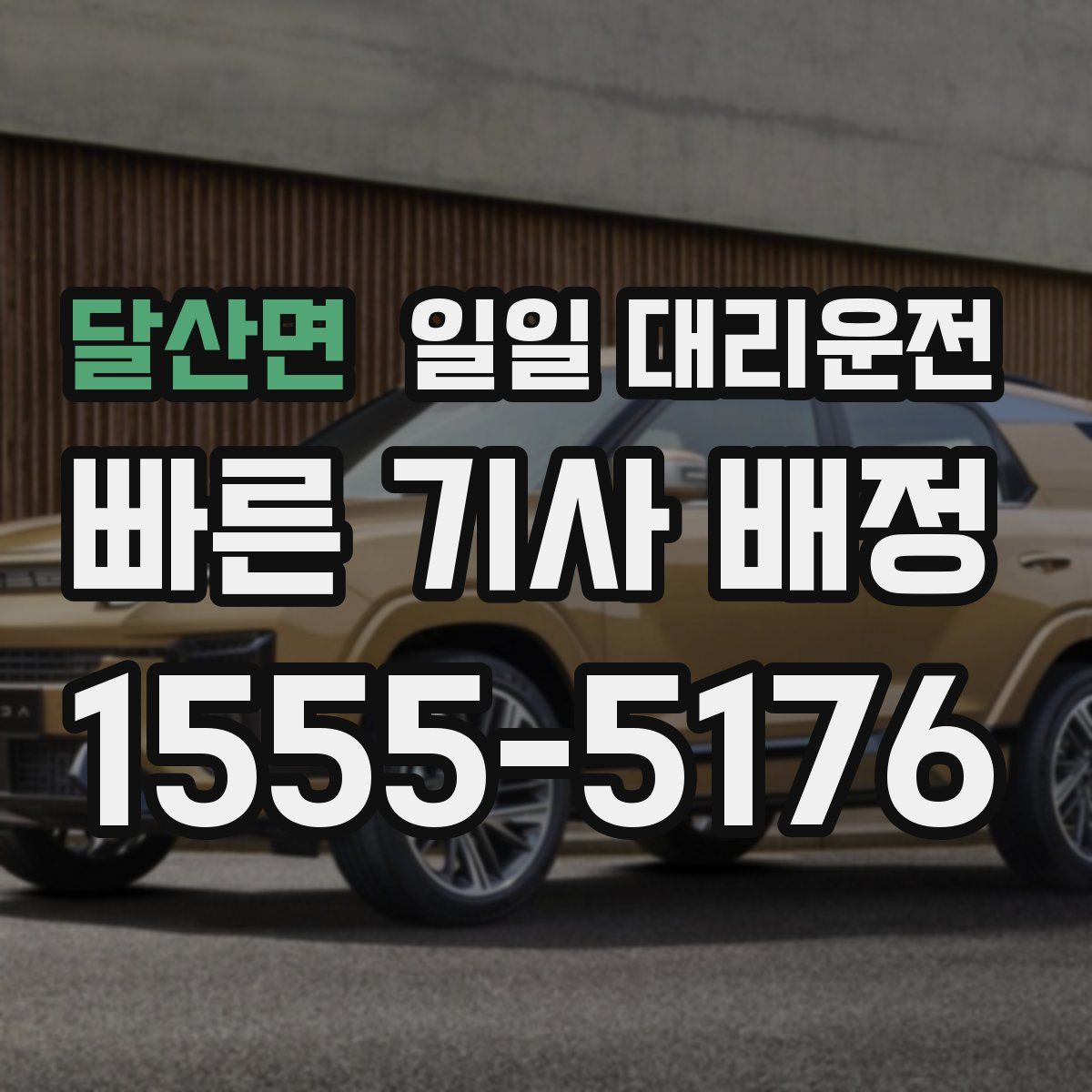 달산면 일일 대리운전