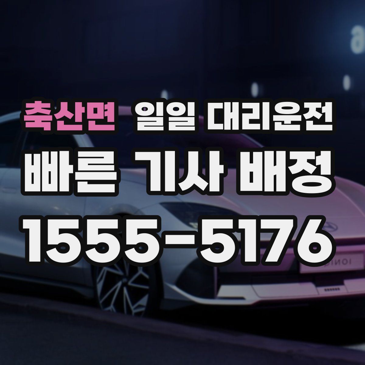 축산면 일일 대리운전