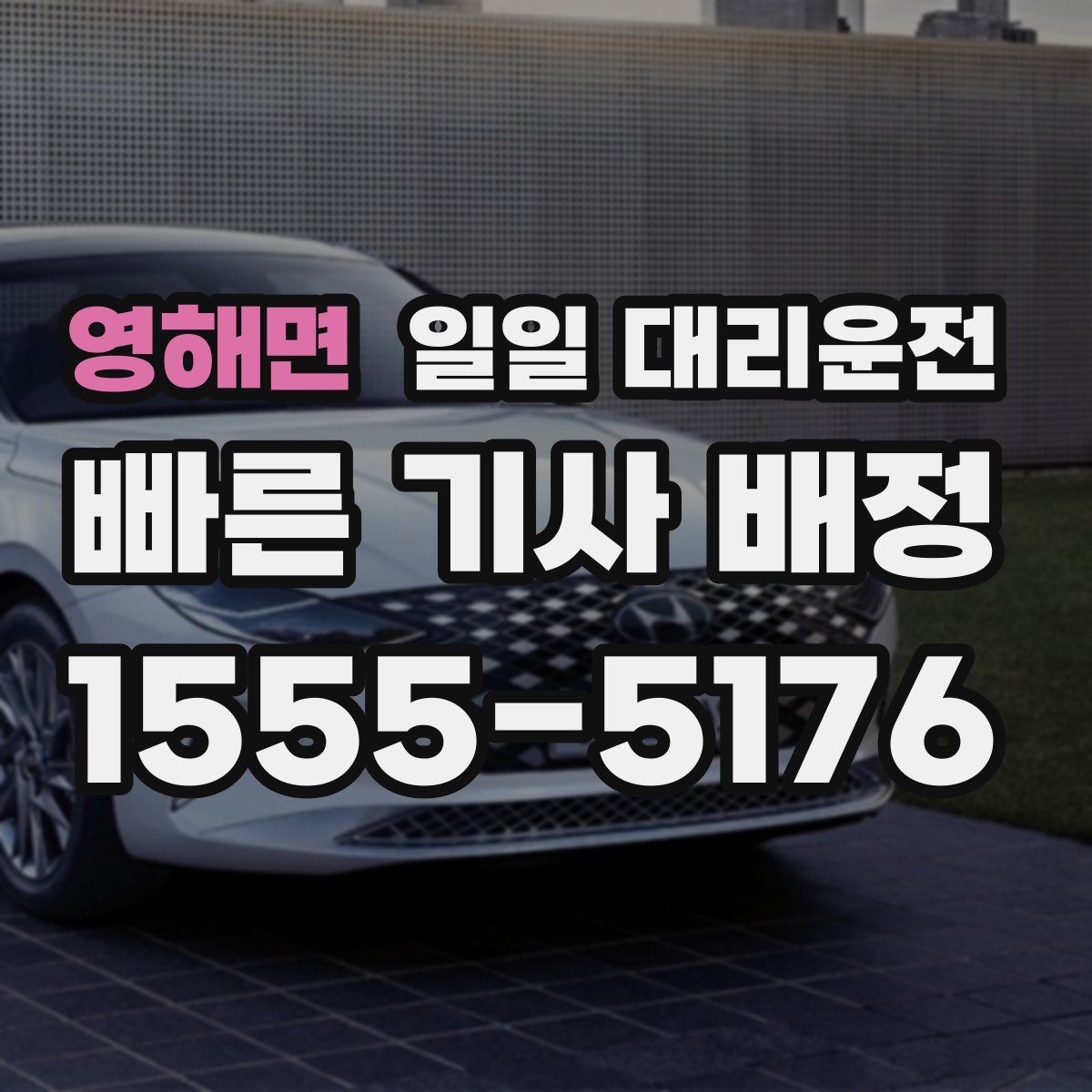 영해면 일일 대리운전 교대 시간대 이용할 때 체크할 사항