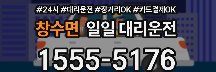 창수면 일일 대리운전