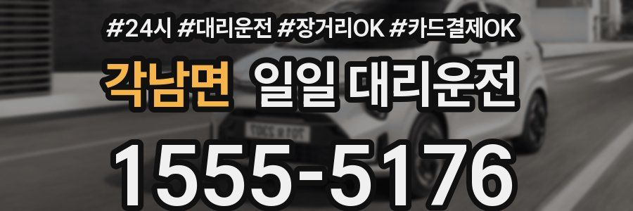 각남면 일일 대리운전