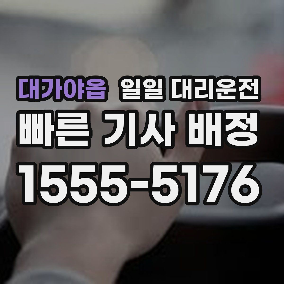 대가야읍 일일 대리운전 이용 시 편의성과 안전을 함께 보는 법