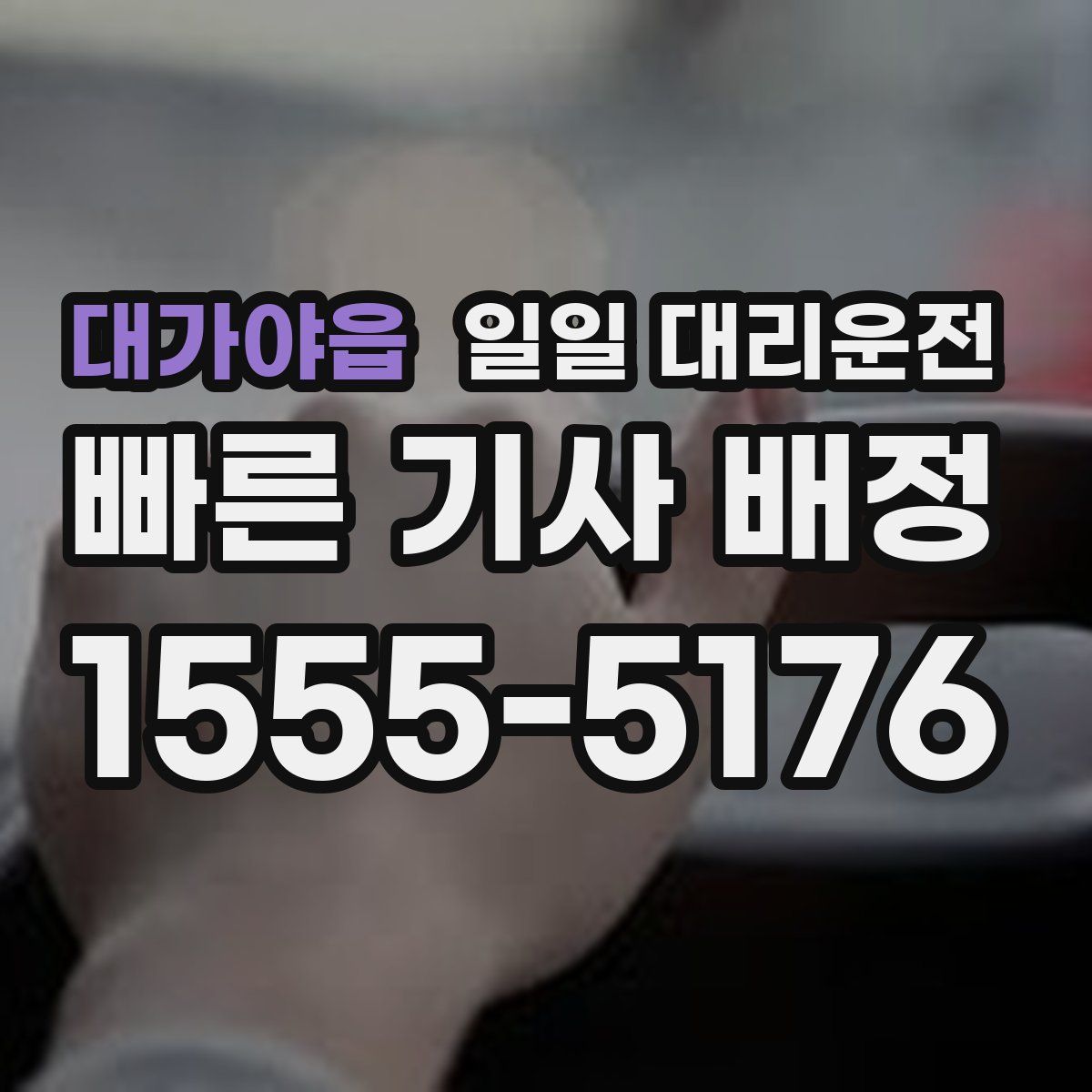 대가야읍 일일 대리운전