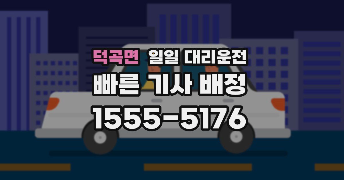 덕곡면 일일 대리운전