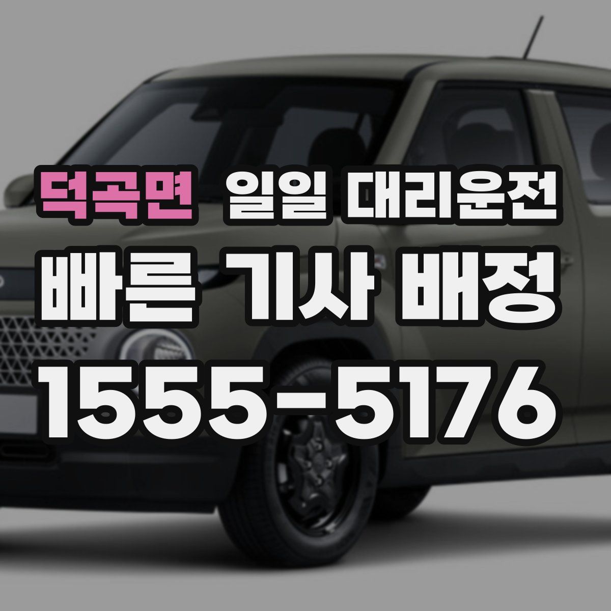 덕곡면 일일 대리운전