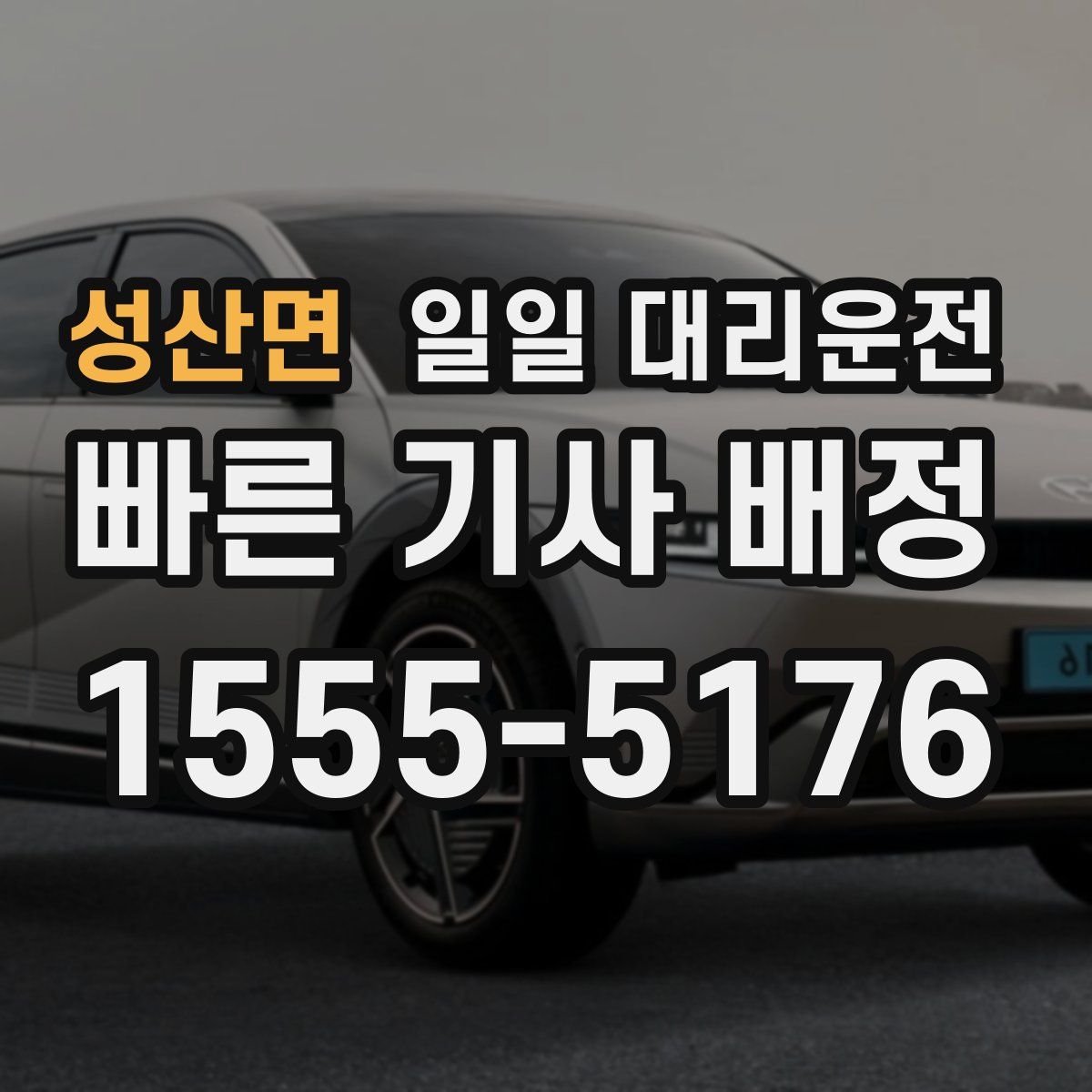 성산면 일일 대리운전