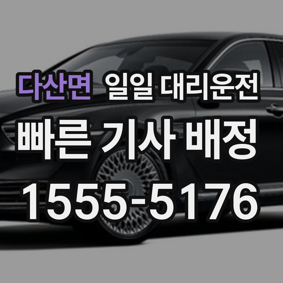 다산면 일일 대리운전