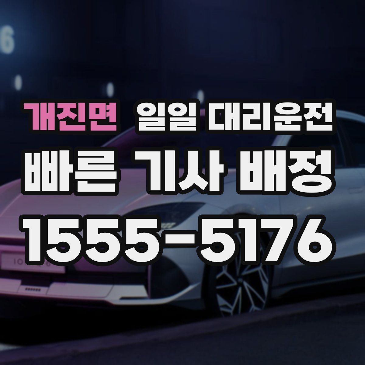 개진면 일일 대리운전 호출부터 종료까지 과정 이해하기