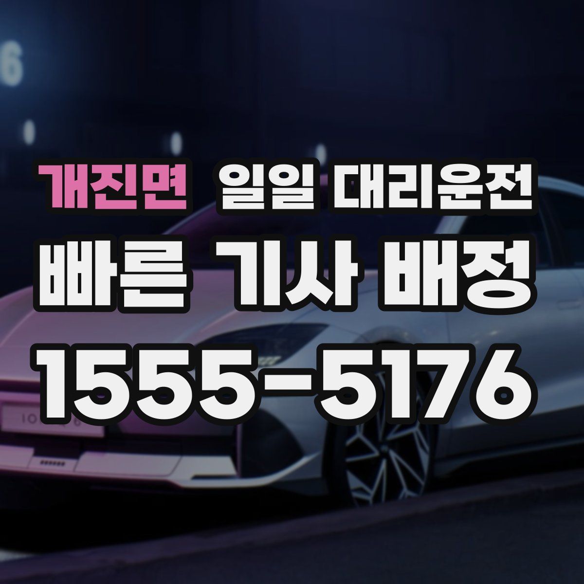 개진면 일일 대리운전