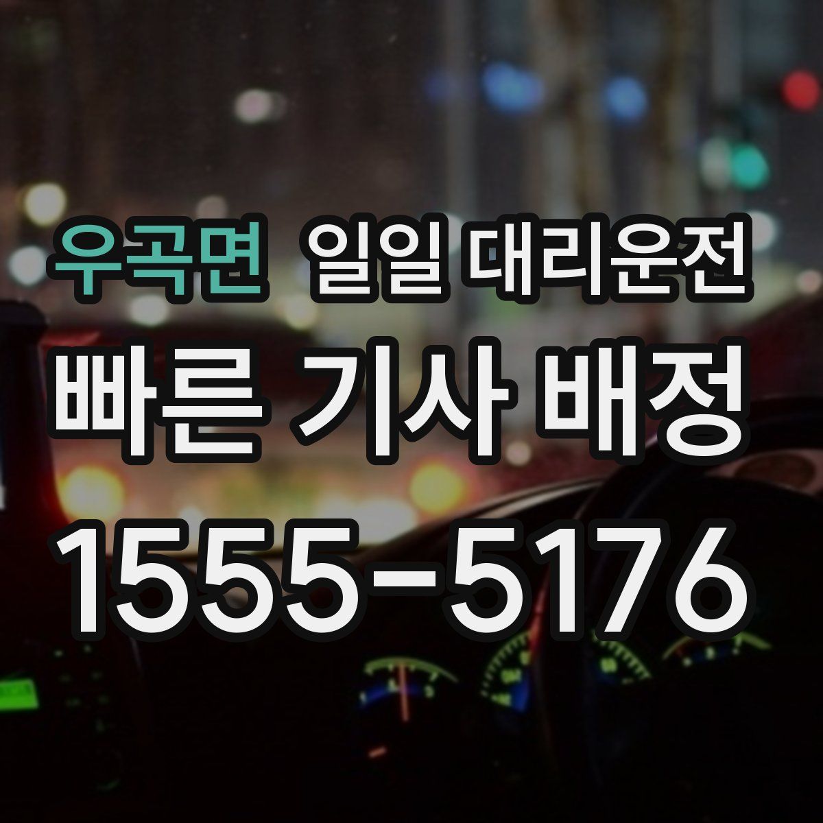 우곡면 일일 대리운전
