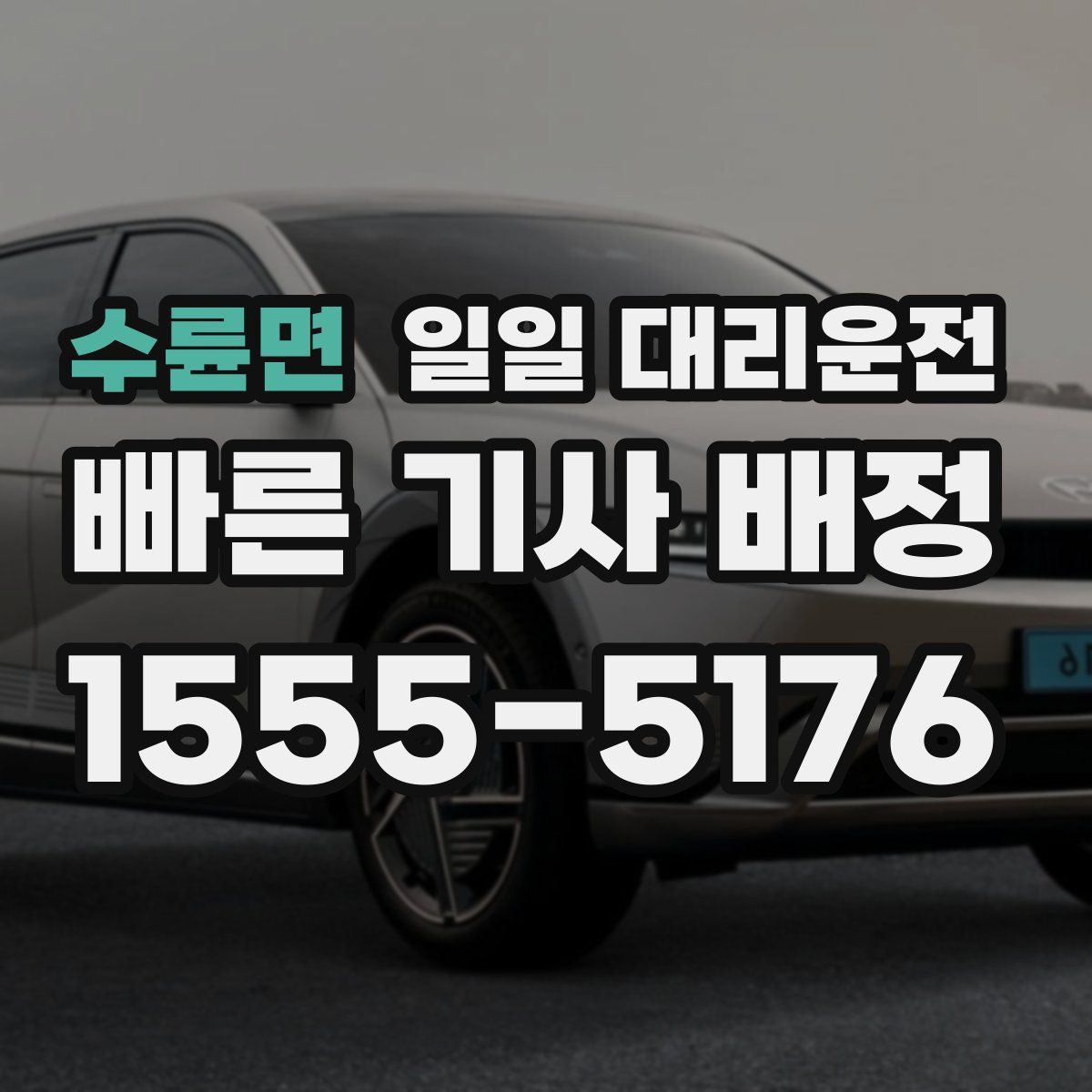 수륜면 일일 대리운전