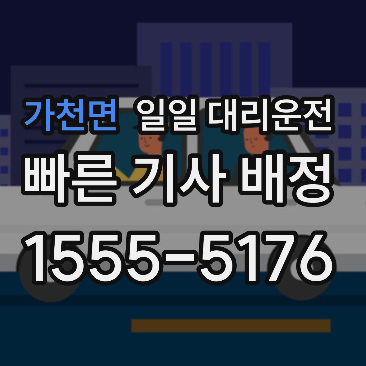 가천면 일일 대리운전