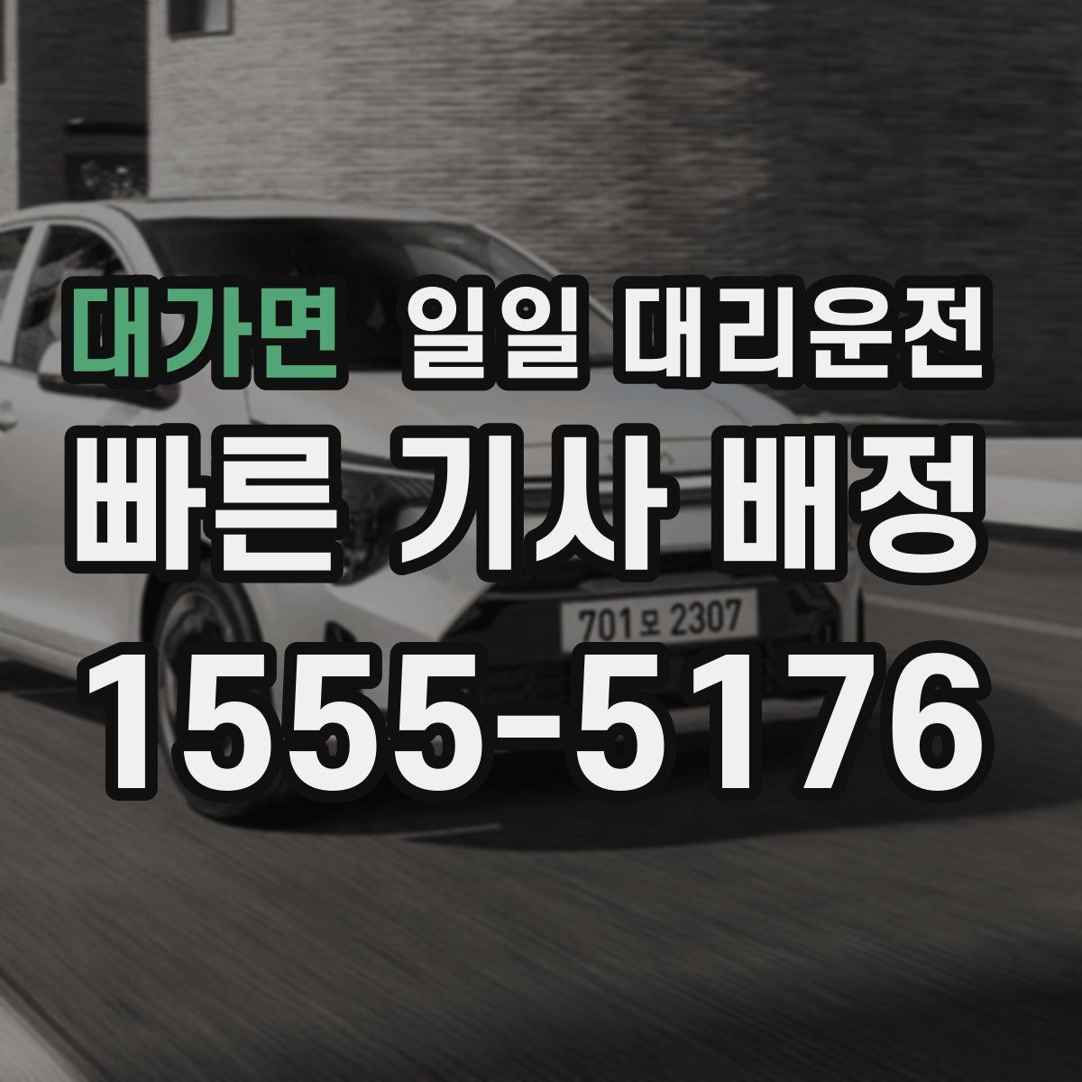 대가면 일일 대리운전