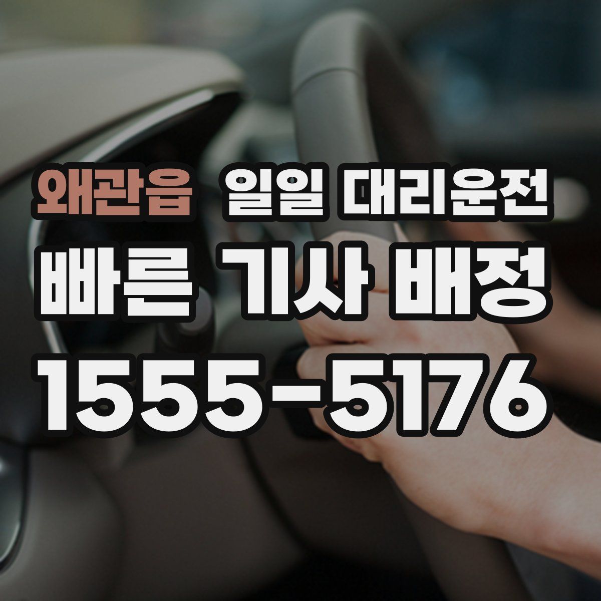 왜관읍 일일 대리운전