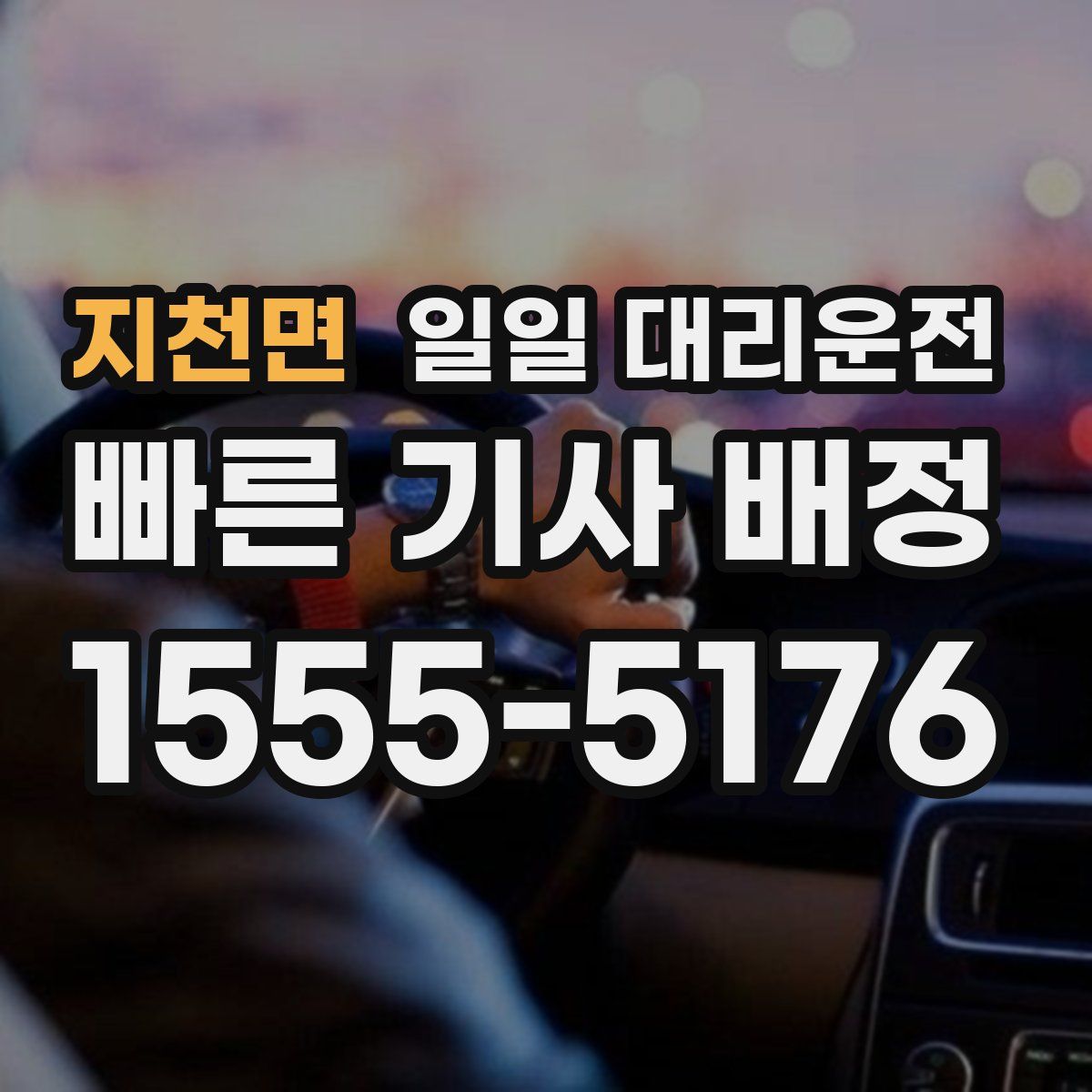 지천면 일일 대리운전