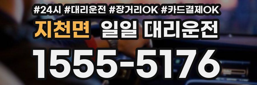 지천면 일일 대리운전