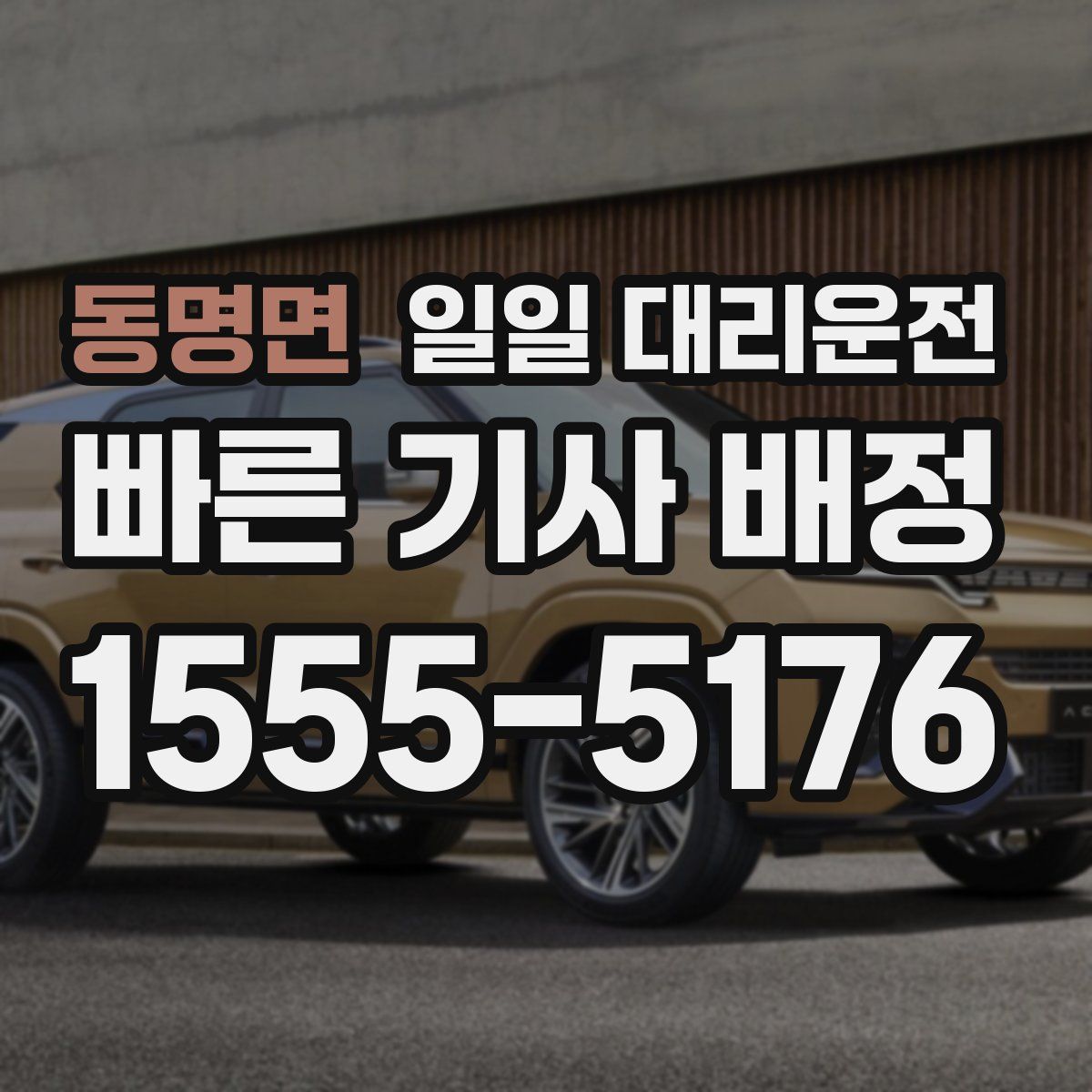 동명면 일일 대리운전