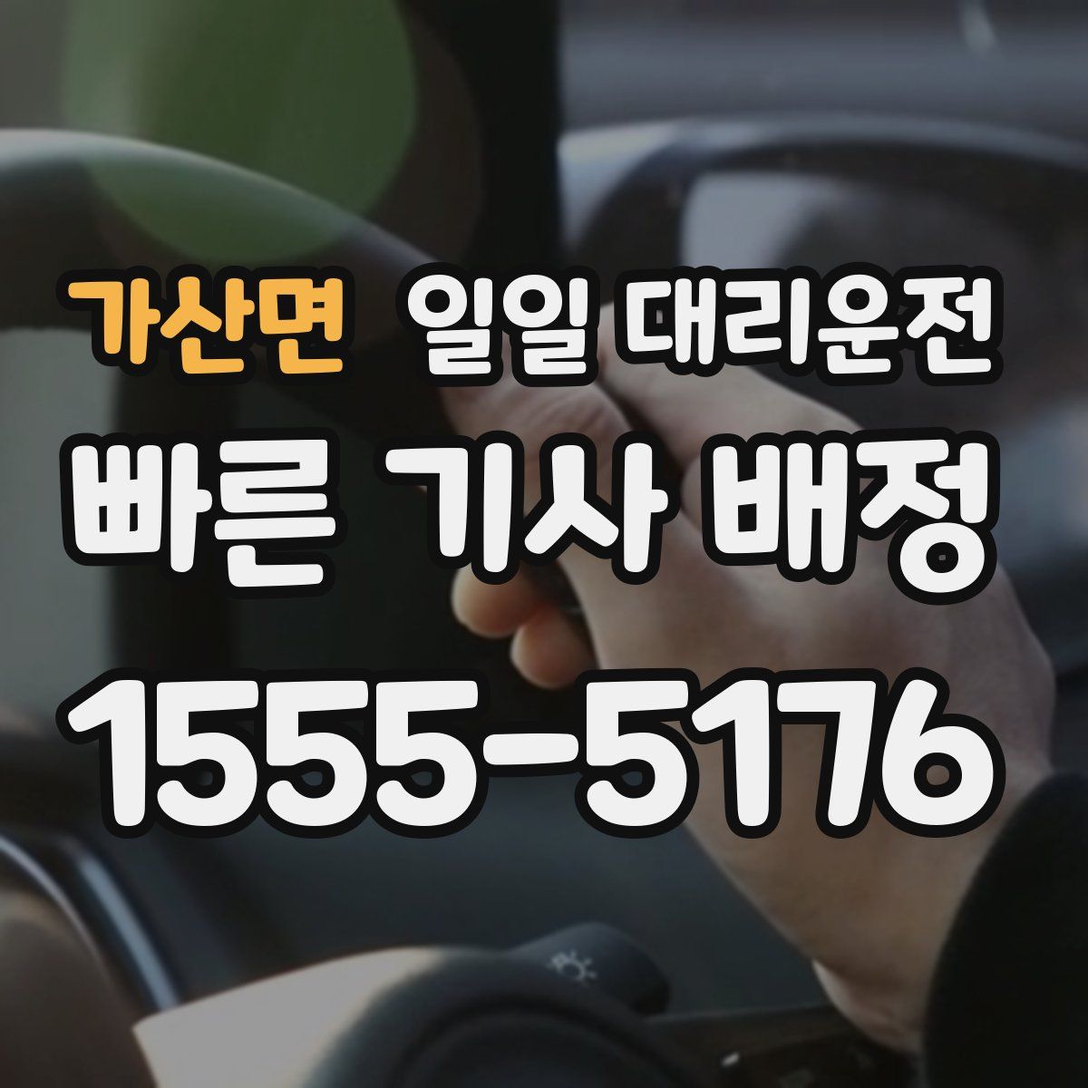가산면 일일 대리운전