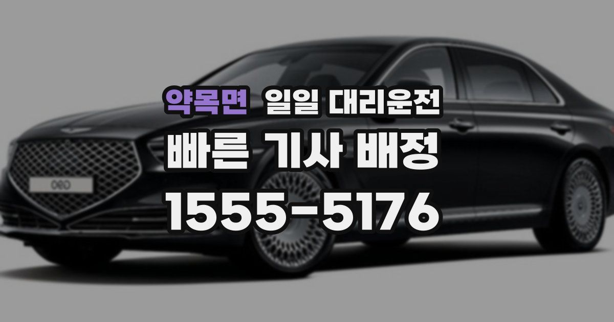 약목면 일일 대리운전