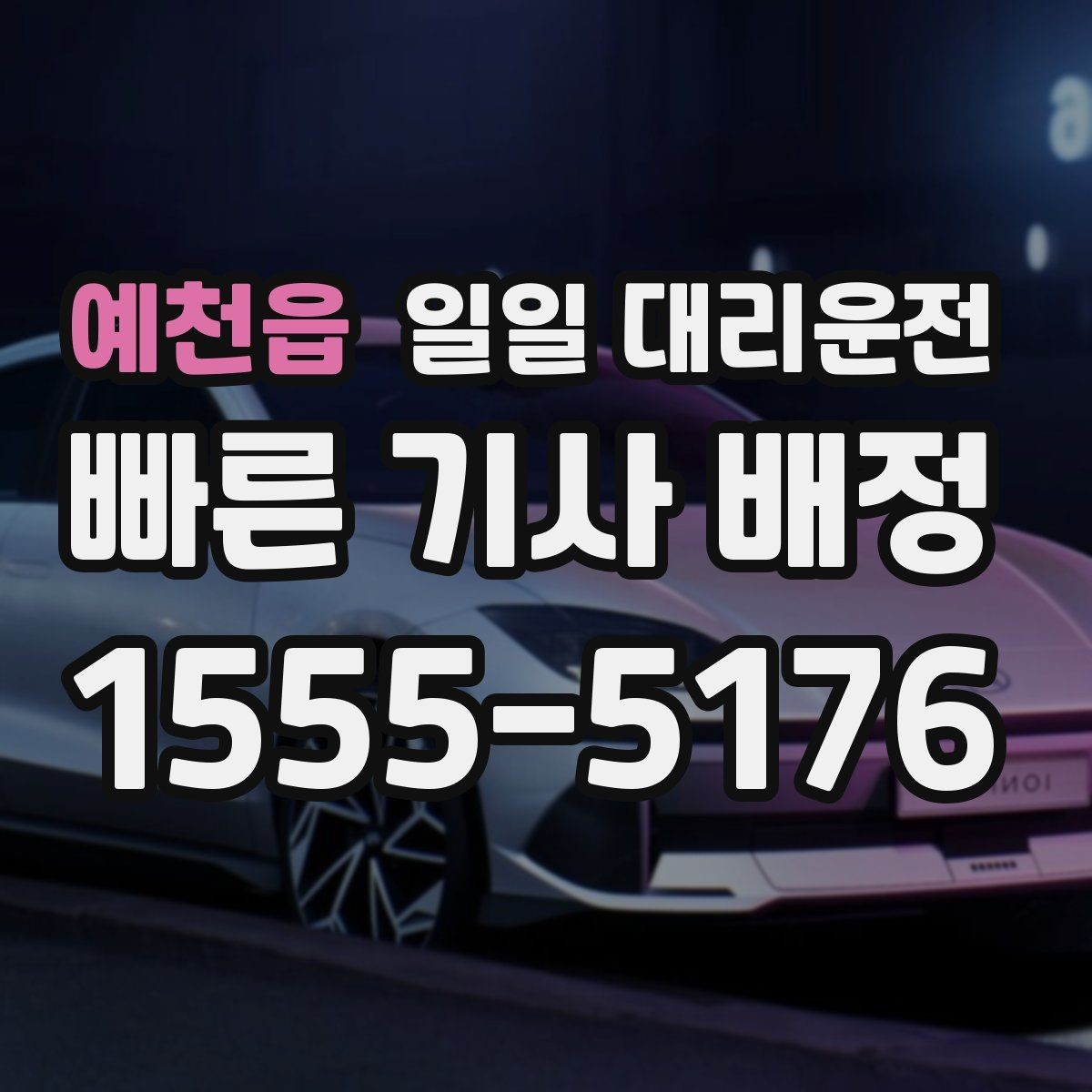 예천읍 일일 대리운전 주소 오입력을 줄이는 방법