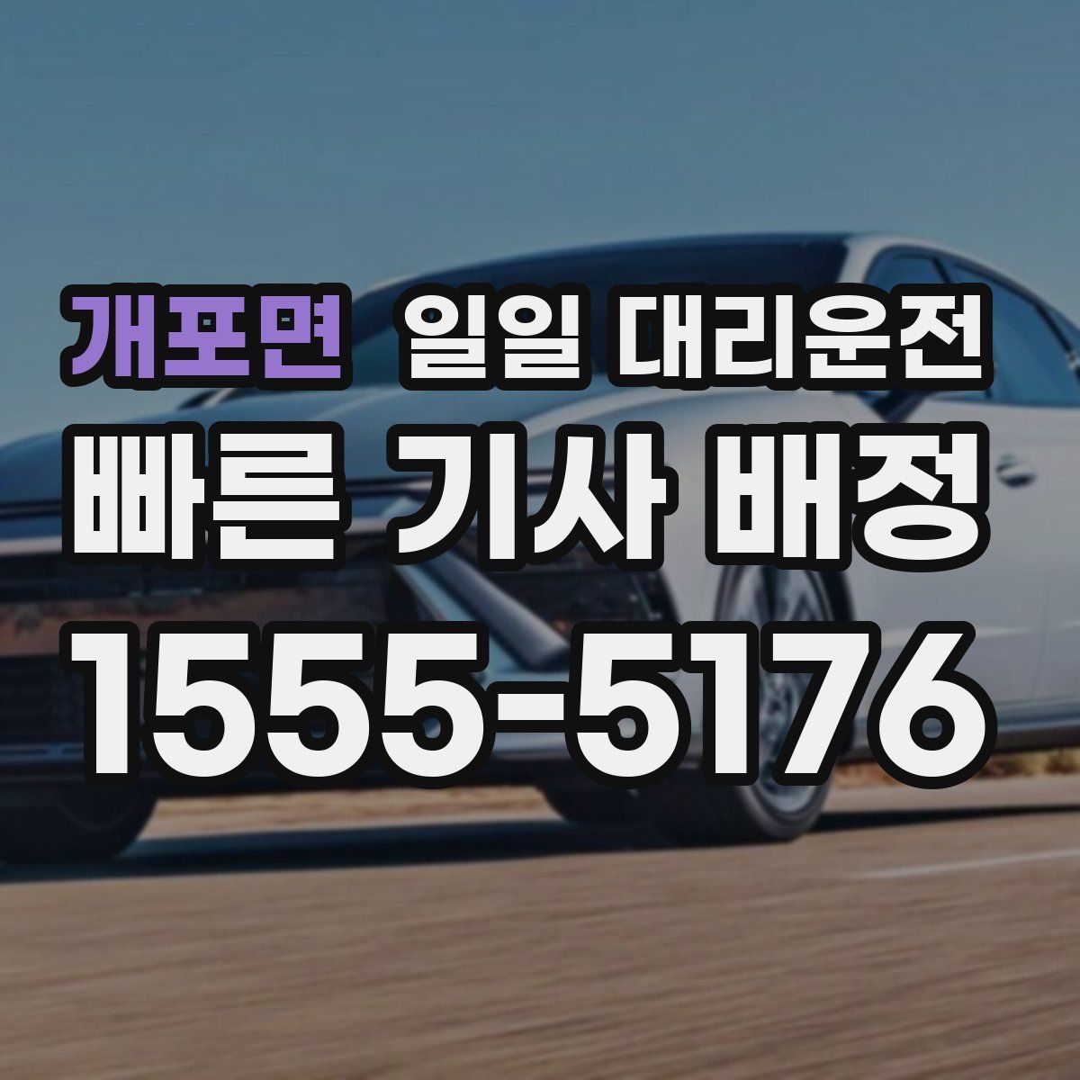 개포면 일일 대리운전