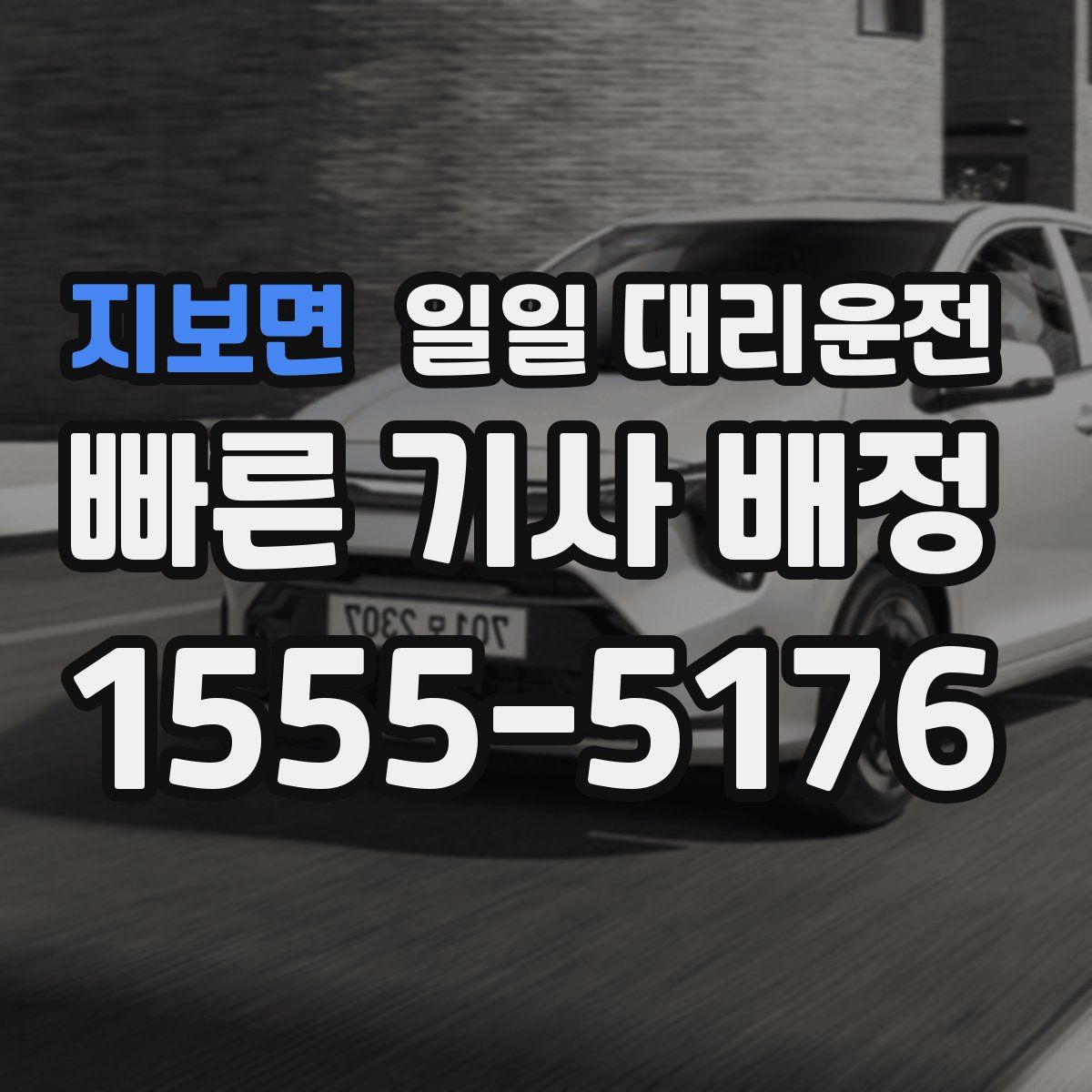 지보면 일일 대리운전