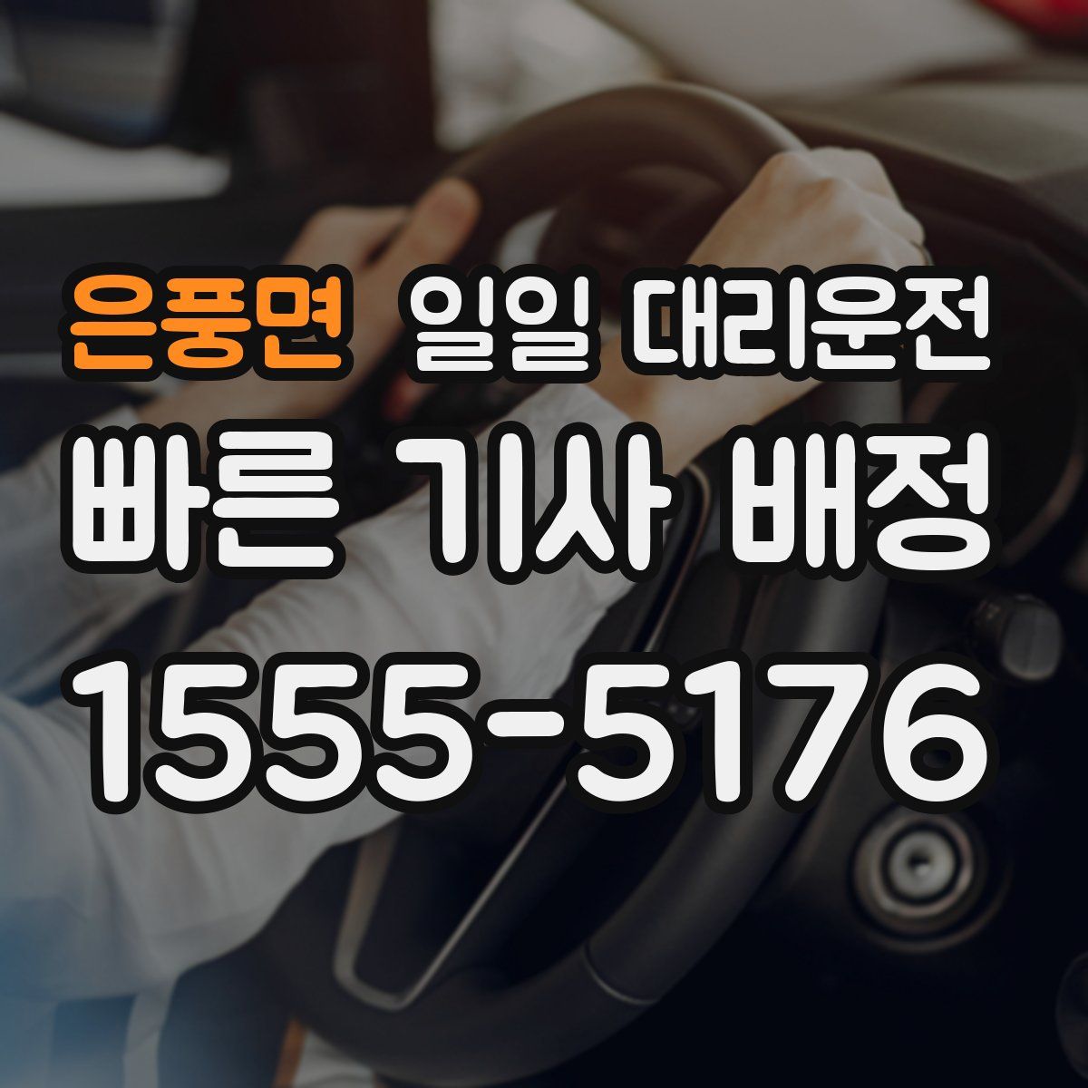은풍면 일일 대리운전