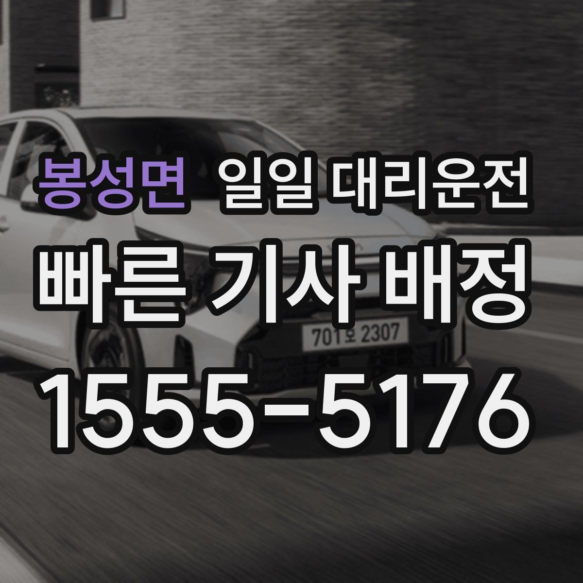 봉성면 일일 대리운전