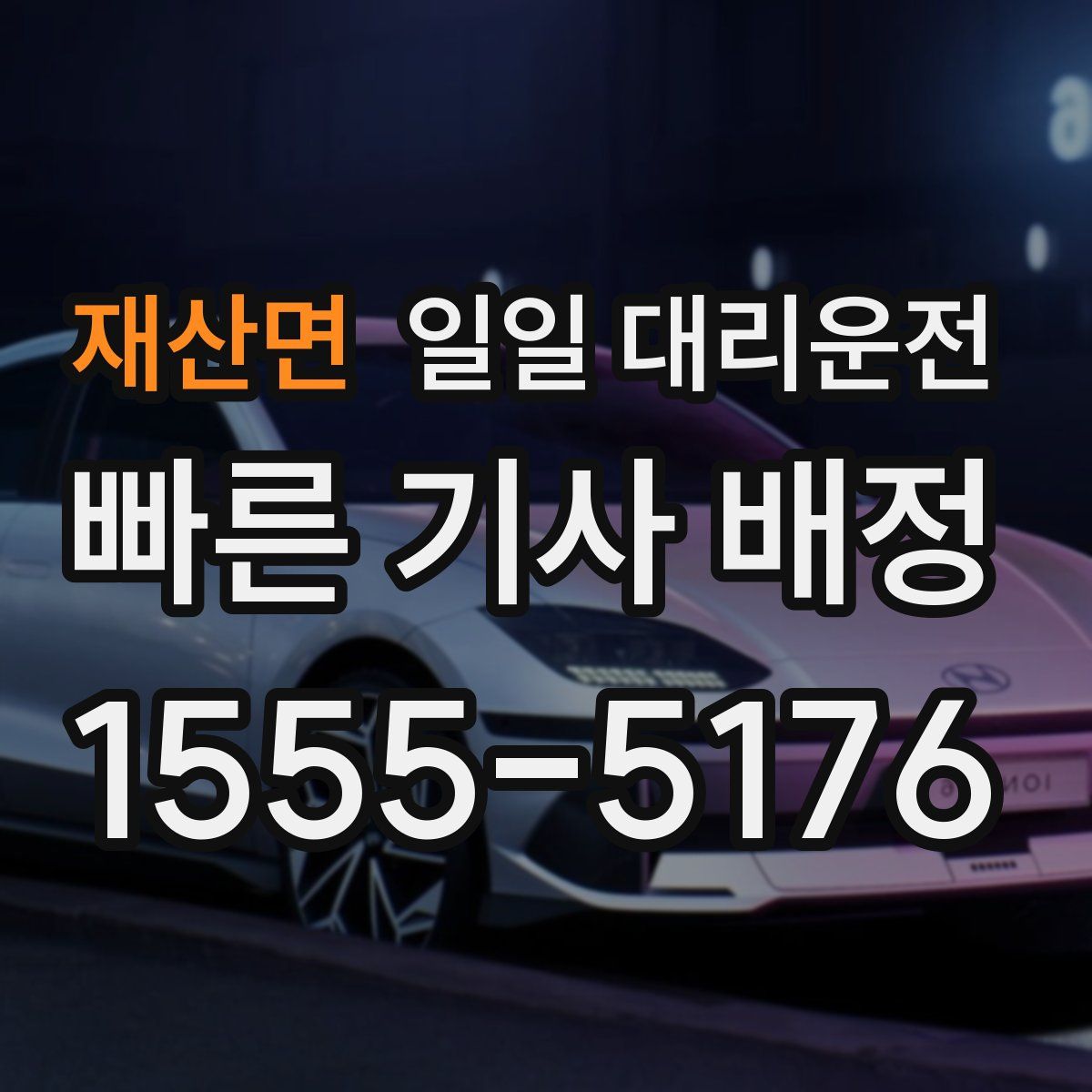 재산면 일일 대리운전