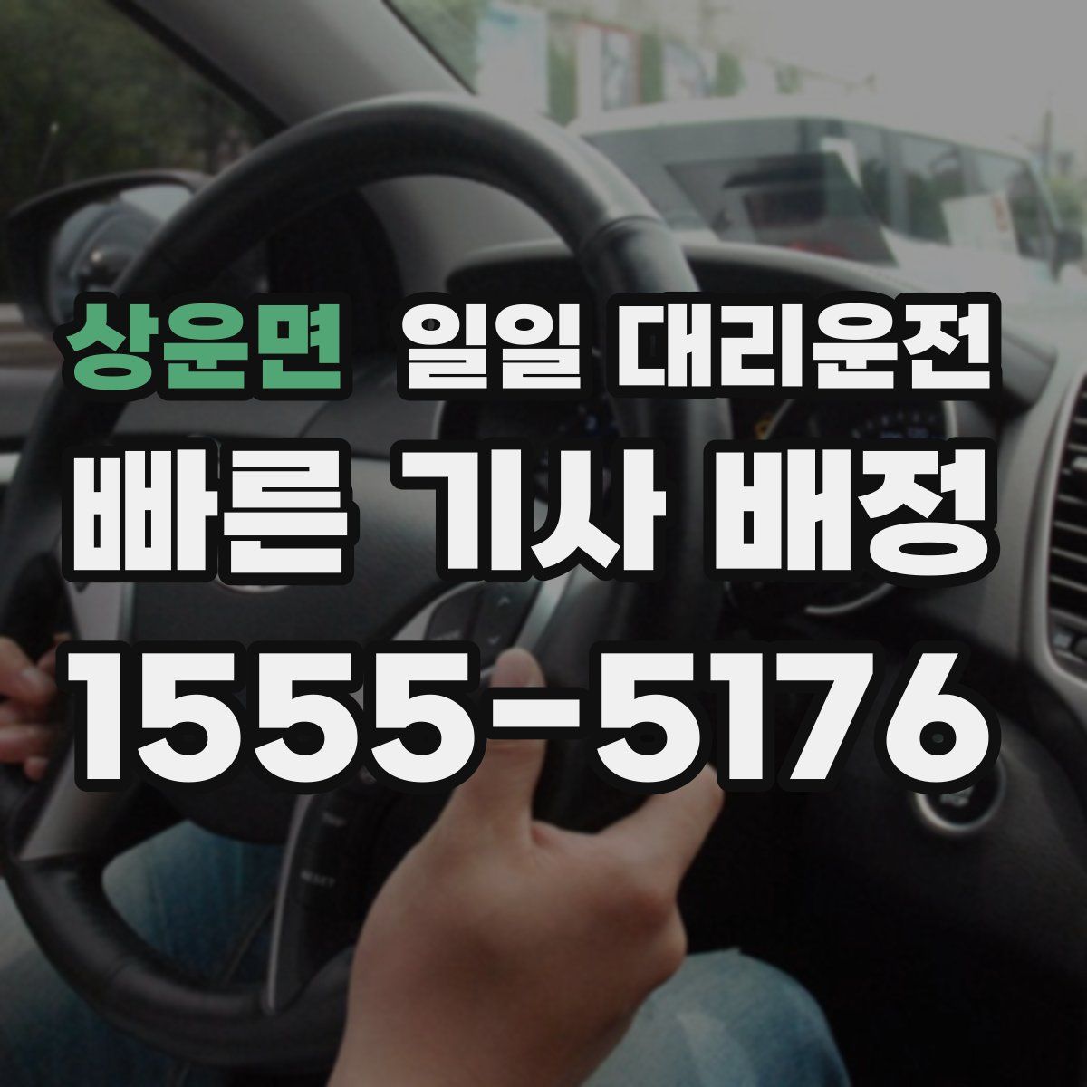 상운면 일일 대리운전