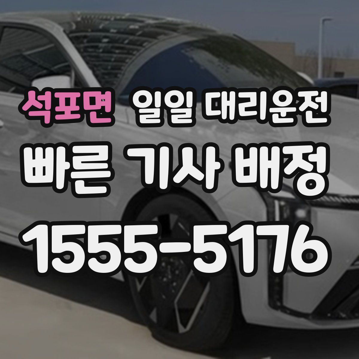 석포면 일일 대리운전