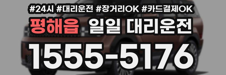 평해읍 일일 대리운전