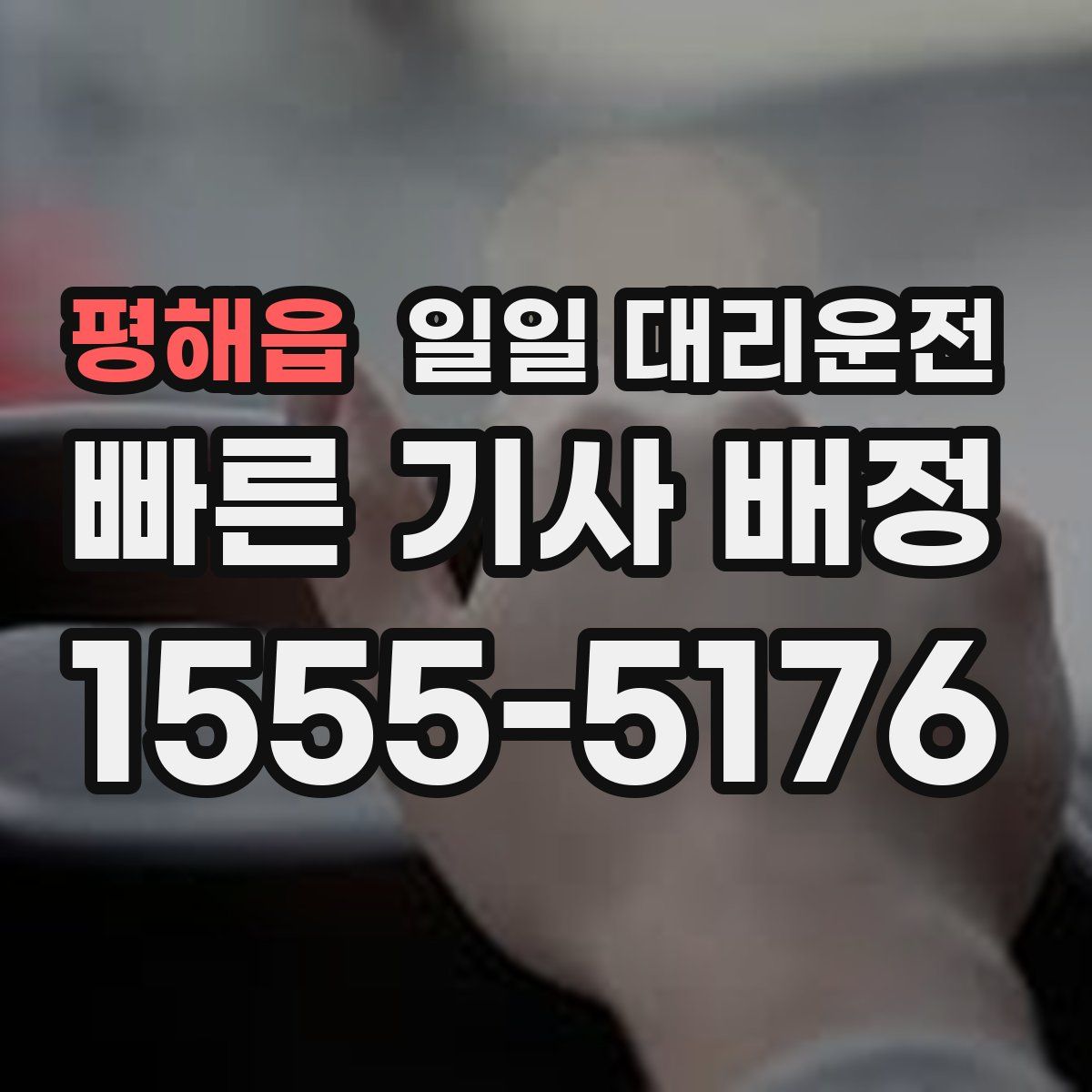 평해읍 일일 대리운전