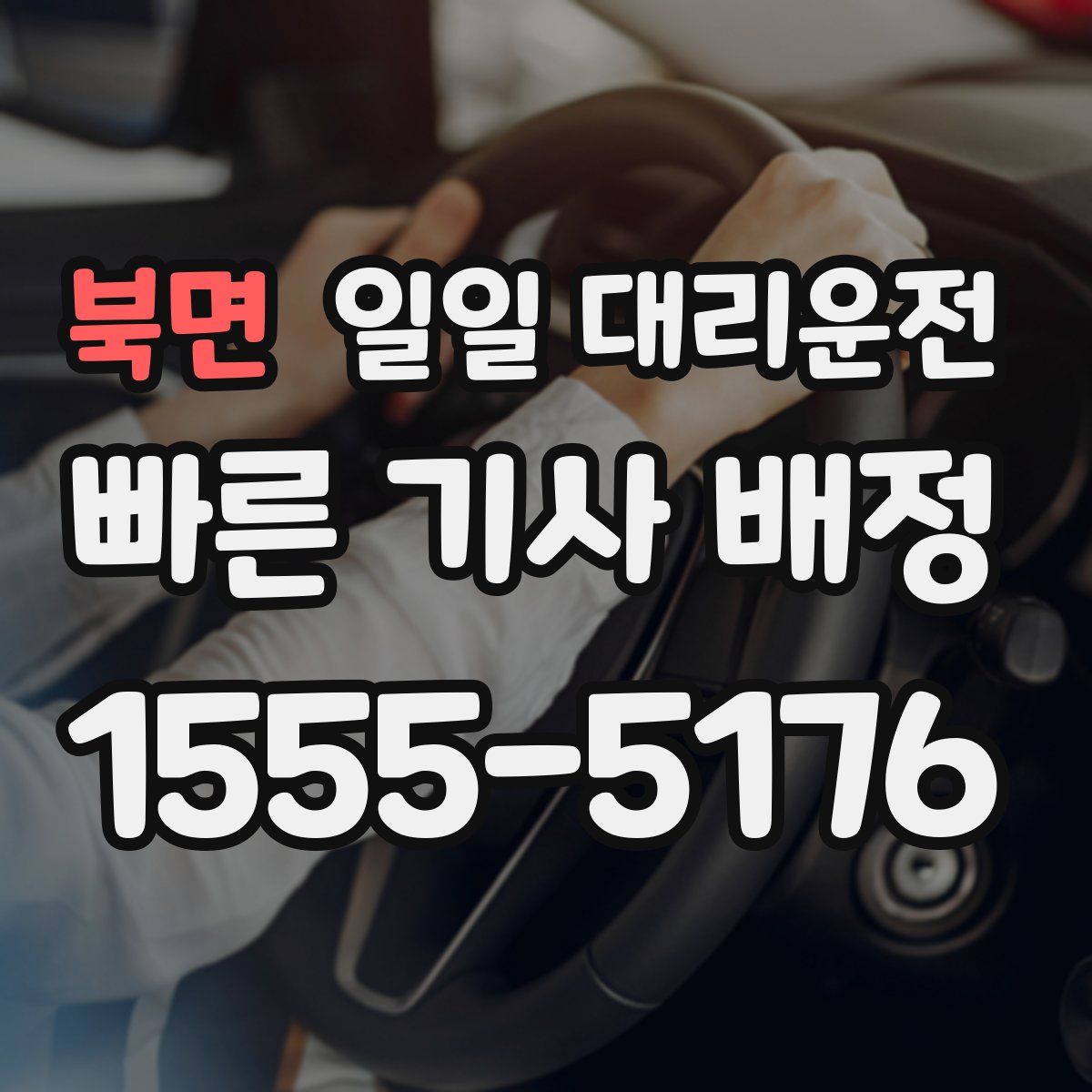 북면 일일 대리운전