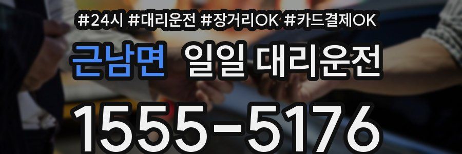 근남면 일일 대리운전