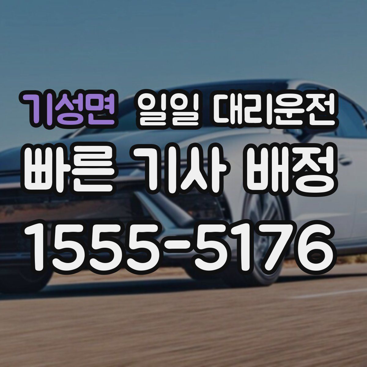 기성면 일일 대리운전