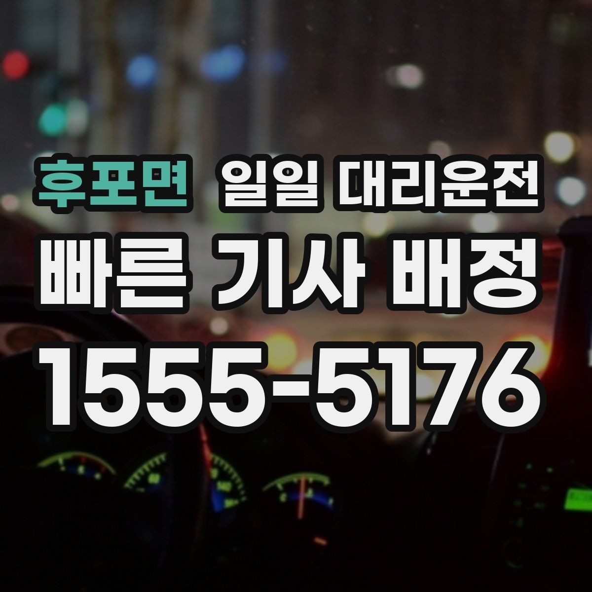 후포면 일일 대리운전 서비스가 필요한 대표적인 사례들