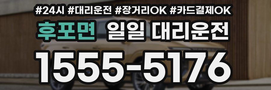 후포면 일일 대리운전