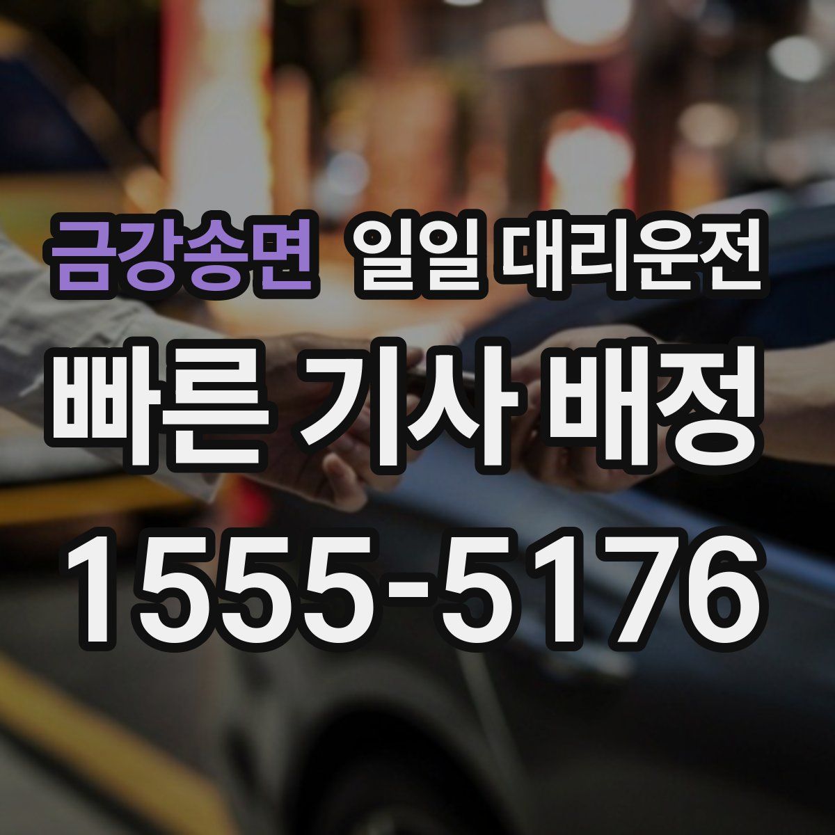 금강송면 일일 대리운전