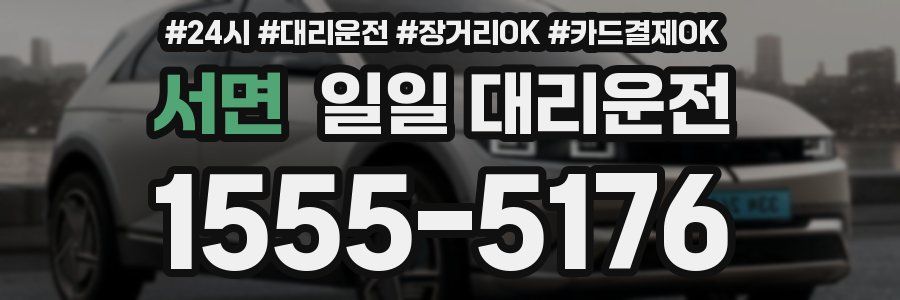 서면 일일 대리운전