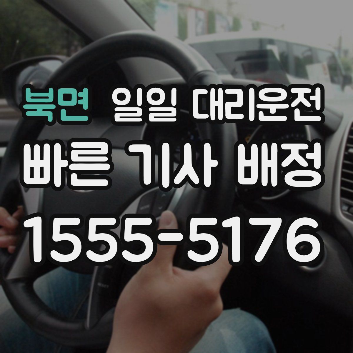 북면 일일 대리운전